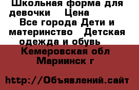 Школьная форма для девочки  › Цена ­ 1 500 - Все города Дети и материнство » Детская одежда и обувь   . Кемеровская обл.,Мариинск г.